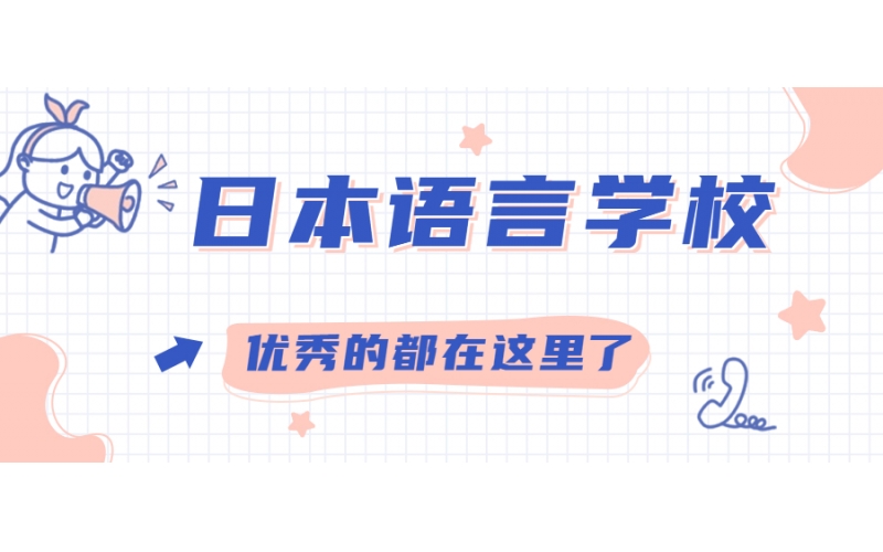 日本有哪些好的語(yǔ)言學(xué)校？