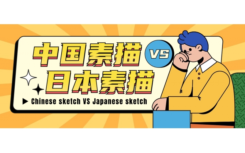 中國美術和日本美術有什么不同？