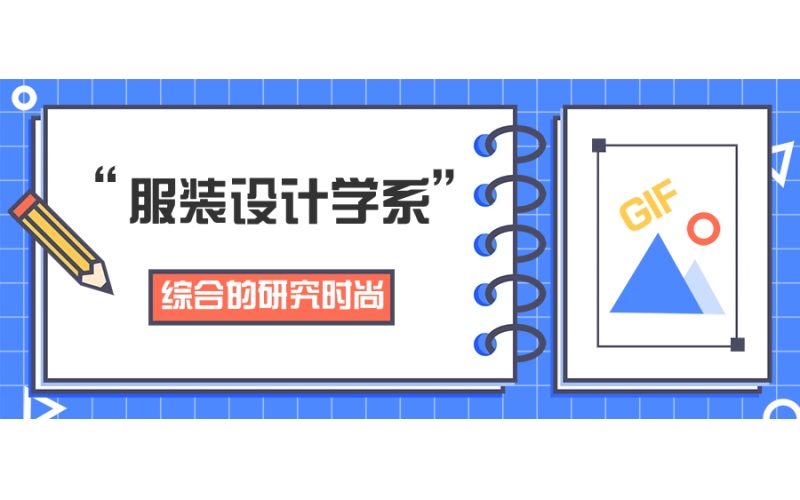 日本大學(xué)服裝設(shè)計哪個大學(xué)好