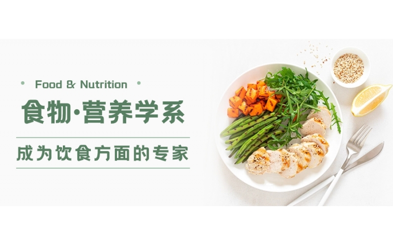 日本的食物·營(yíng)養(yǎng)學(xué)系怎么樣