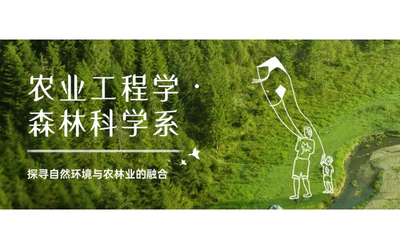 日本的農(nóng)業(yè)工程學(xué)·森林科學(xué)系