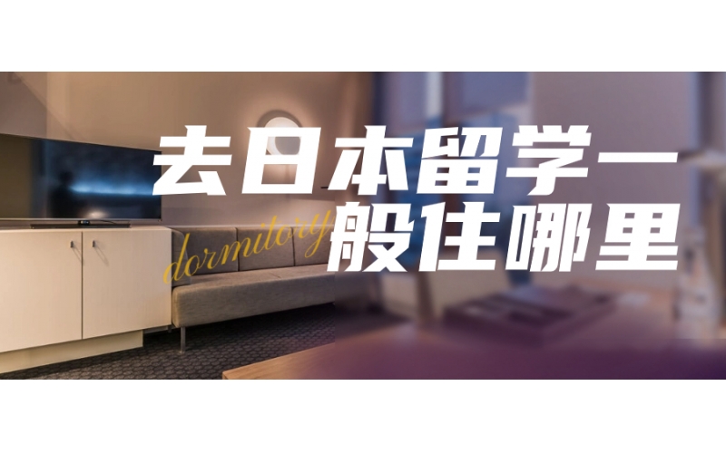 去日本留學(xué)一般住哪里？